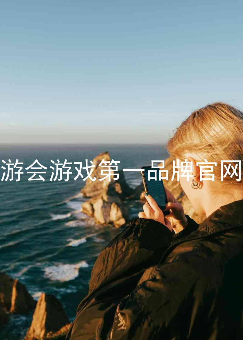 j9九游会游戏第一品牌官网入口