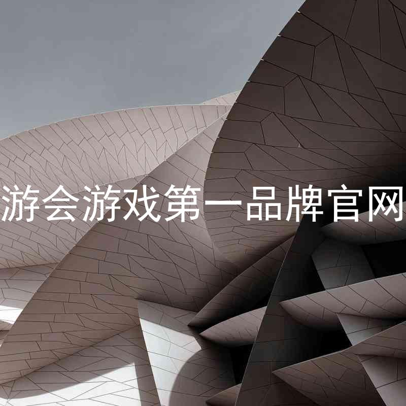 j9九游会游戏第一品牌官网入口