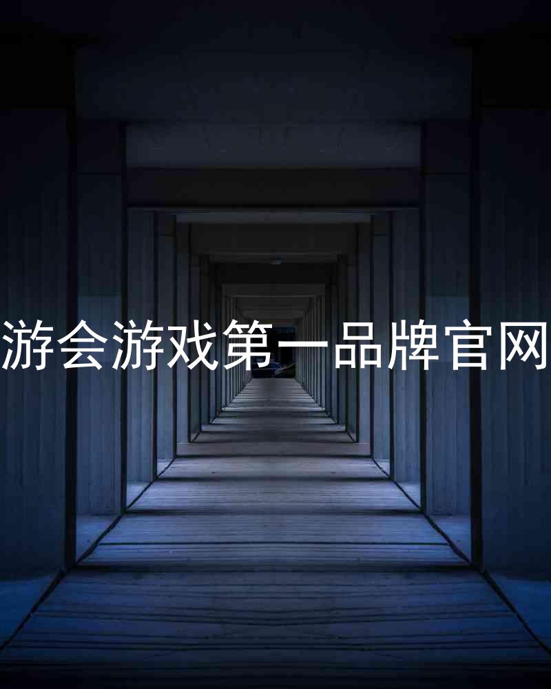 j9九游会游戏第一品牌官网入口